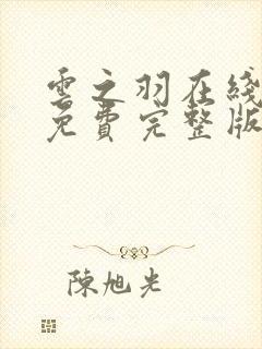 云之羽在线观看免费完整版