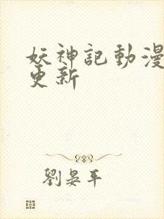 妖神记动漫周几更新