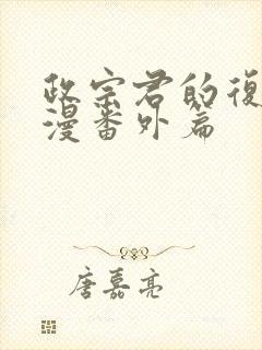 政宗君的复仇动漫番外篇