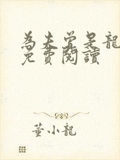 为夫曾是龙傲天免费阅读