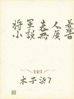 将军夫人惹不得小说无广告