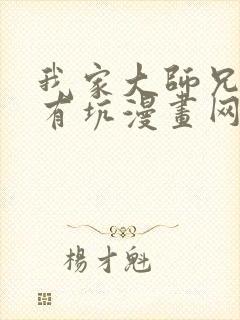 我家大师兄脑子有坑漫画网盘