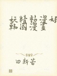 妖精动漫好看的韩国漫画