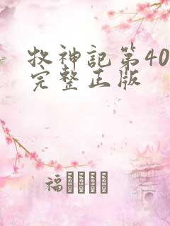 牧神记第40集完整正版