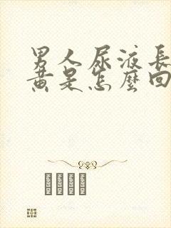 男人尿液长期发黄是怎么回事