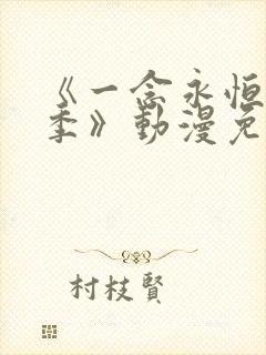 《一念永恒第二季》动漫免费观看