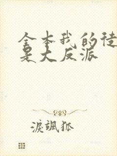 全本我的徒弟都是大反派