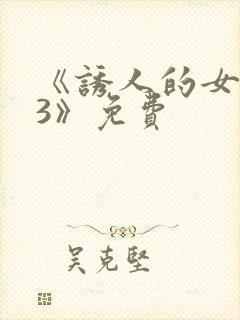 《诱人的女房东3》免费