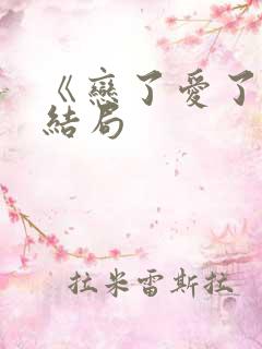 《恋了爱了》大结局