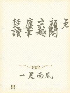 楚尘宋颜免费阅读笔趣阁