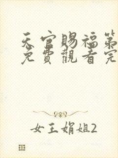 天官赐福第三季免费观看完整版高清