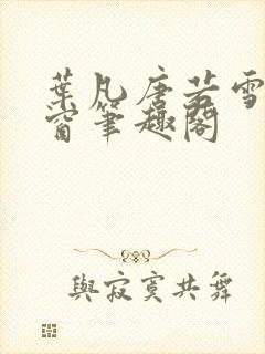 叶凡唐若雪无弹窗笔趣阁