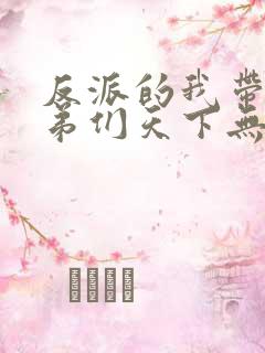 反派的我带着徒弟们天下无敌