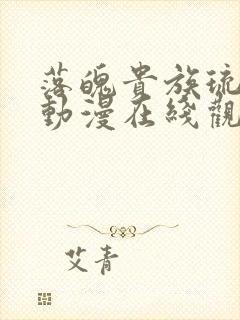 落魄贵族琉璃川动漫在线观看高清免费