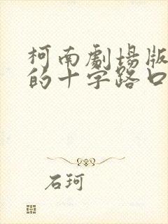 柯南剧场版迷宫的十字路口