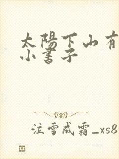 太阳下山有月光小书子