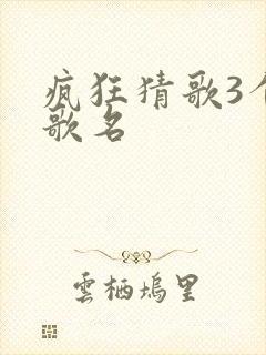 疯狂猜歌3个字歌名
