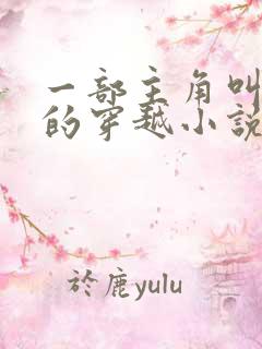 一部主角叫沈浪的穿越小说在线阅读