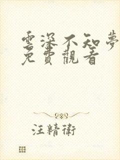 云深不知梦7集免费观看