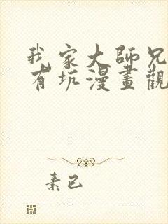 我家大师兄脑子有坑漫画观看免费