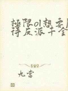 极限ol想要服待反派千金漫画