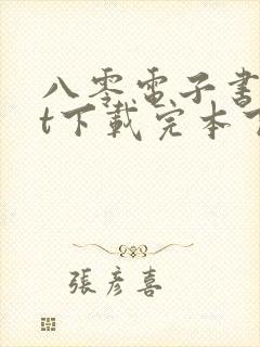 八零电子书txt下载完本下载