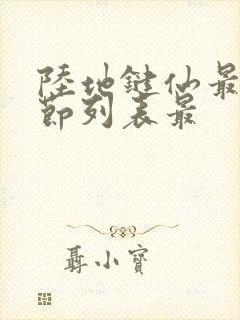 陆地键仙最新章节列表最