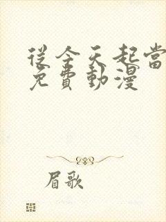 从今天起当城主免费动漫