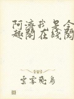 阿济我是令川笔趣阁在线阅读