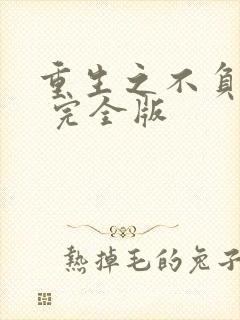 重生之不负韶华 完全版