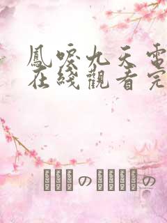 凤唳九天电视剧在线观看完整版免费