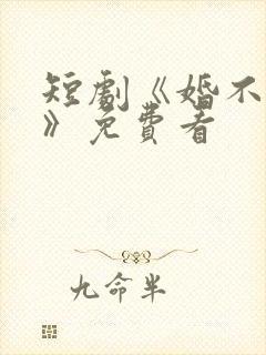 短剧《婚不容情》免费看