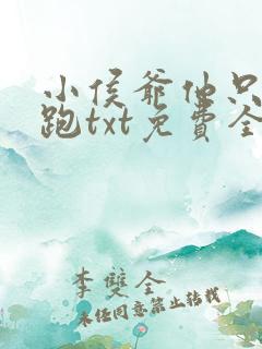 小侯爷他只想逃跑txt免费全本下载
