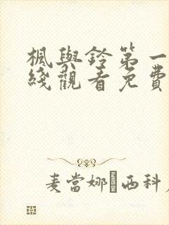 枫与铃第一季在线观看免费全集电视剧动漫