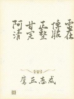 阿甘正传电影高清完整版在线观看