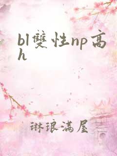 bl双性np高h