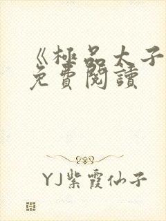 《极品太子爷》免费阅读