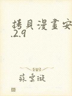 拷贝漫画安装2.2.9