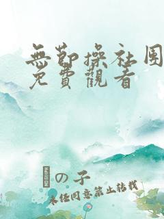 无节操社团动漫免费观看
