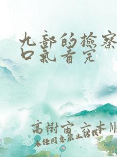 九部的检察官一口气看完