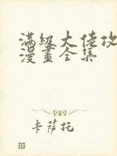 满级大佬攻心记漫画全集