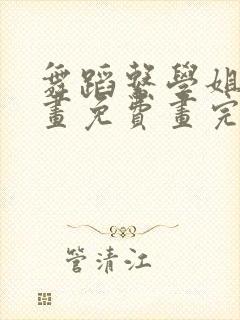 舞蹈系学姐们漫画免费画完整版