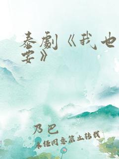 泰剧《我也很想要》