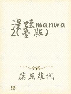 漫蛙manwa2(台版)