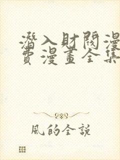 潜入财阀漫画免费漫画全集在线观看