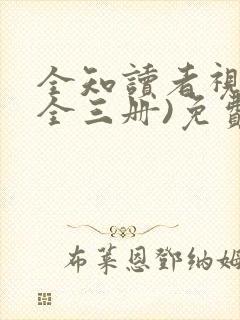 全知读者视角(全三册)免费阅读正版