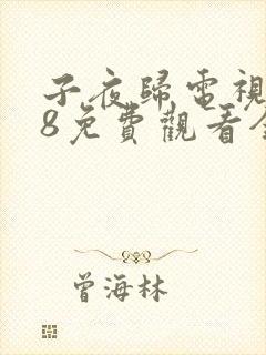 子夜归电视剧28免费观看全集高清