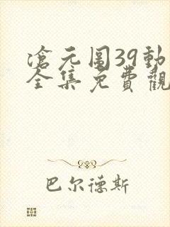 沧元图39动漫全集免费观看高清