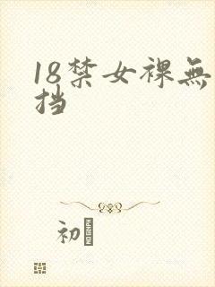 18禁女裸无遮挡