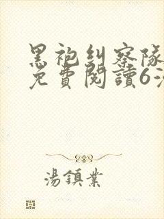 黑袍纠察队漫画免费阅读6漫画